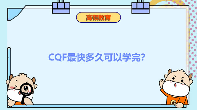 CQF最快多久可以學(xué)完？