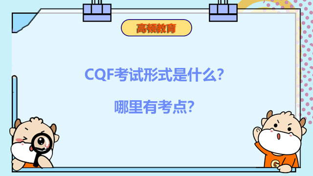 CQF考试形式是什么？哪里有考点？