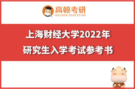 上海財(cái)經(jīng)大學(xué)2022年研究生入學(xué)考試參考書