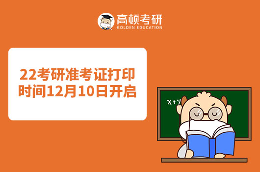 22考研打印準(zhǔn)考證時間提前啦！12月10日就能打印啦！