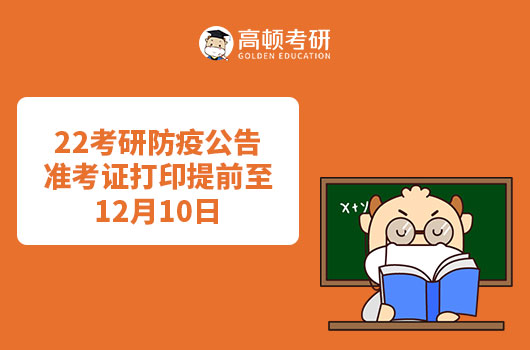 2022考研考前防疫通知，及準(zhǔn)考證打印時(shí)間提前通知！