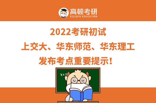 22考研，上交大、華東師范、華東理工發(fā)布考點(diǎn)重要提示！