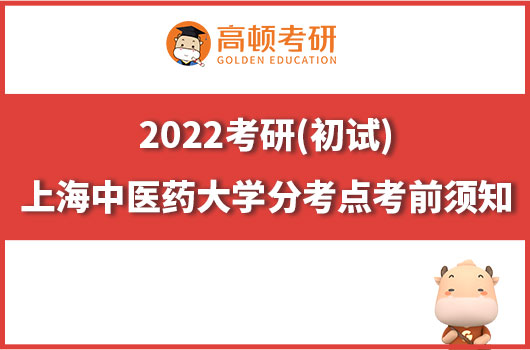 2022年全國(guó)碩士研究生招生考試上海中醫(yī)藥大學(xué)分考點(diǎn)考前須知