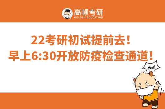 22考研初試提前去！早上6:30開(kāi)放防疫檢查通道！