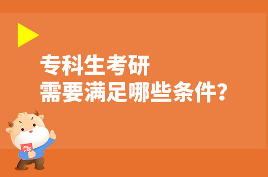 專科生考研需要滿足哪些條件？