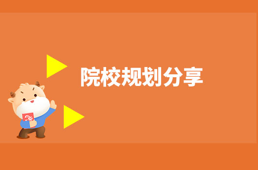 院校規(guī)劃分享：寶媽考研如何選擇目標(biāo)院校？