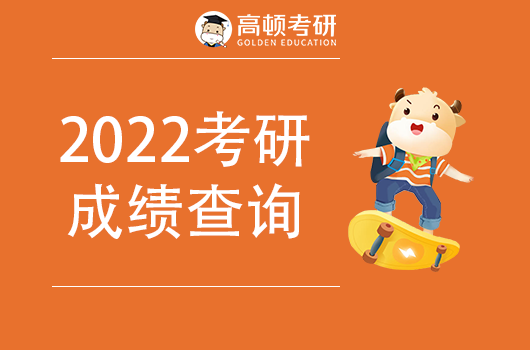 2022考研成績(jī)查詢