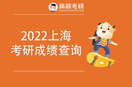 2022上海考研成績(jī)查詢