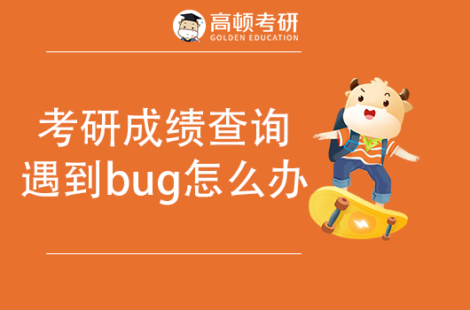 2022考研成績查詢遇到bug怎么辦