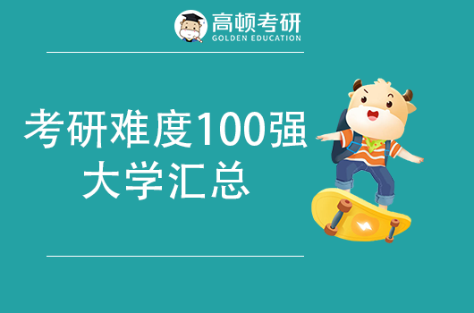 考研難度100強(qiáng)大學(xué)匯總