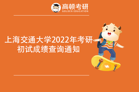 上海交通大學(xué)2022年考研 初試成績查詢通知