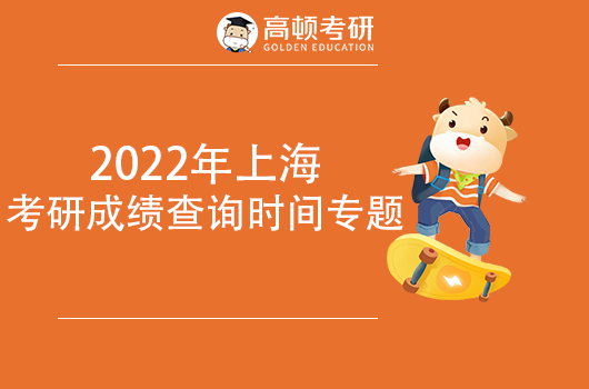 2022年上海考研成績(jī)查詢時(shí)間專題