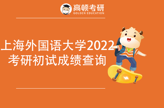 上海外國(guó)語(yǔ)大學(xué)2022年考研成績(jī)查詢