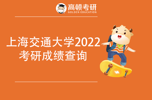 2022上海交通大學(xué)考研成績(jī)查詢