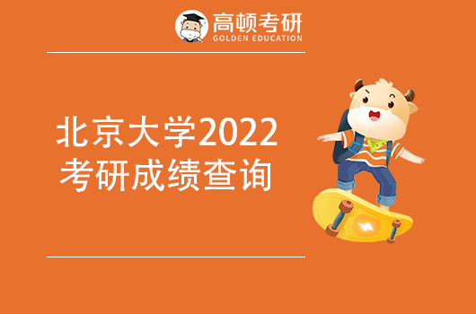 2022考研分數(shù)查詢時間