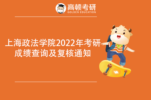 上海政法學(xué)院2022年考研成績查詢