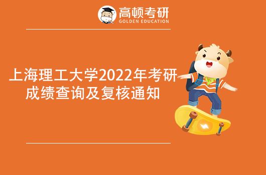 上海理工大學(xué)2022年考研成績查詢及復(fù)核通知