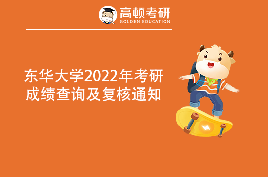 東華大學(xué)2022年考研成績(jī)查詢及復(fù)核通知