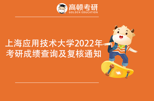 上海應(yīng)用技術(shù)大學(xué)考研查詢,2022年考研復(fù)核通知