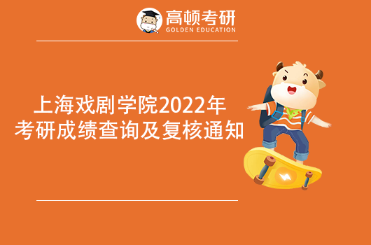 上海戲劇學(xué)院2022年考研成績查詢及復(fù)核通知