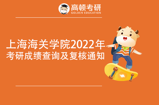 上海海關(guān)學(xué)院2022年考研成績查詢及復(fù)核通知