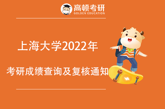 上海大學(xué)2022年考研成績(jī)查詢(xún)及復(fù)核通知