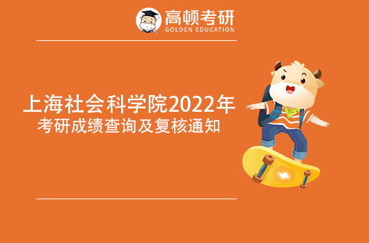 上海社會(huì)科學(xué)院2022年考研成績(jī)查詢及復(fù)核通知