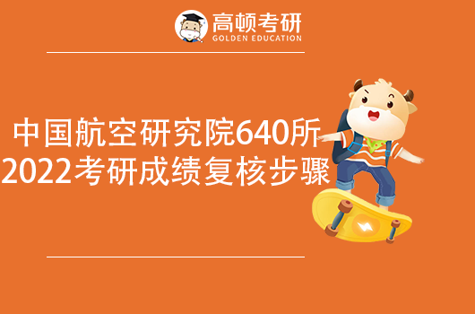 2022中國(guó)航空研究院640所考研復(fù)核