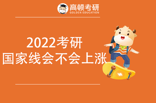 2022考研國家線會不會上漲