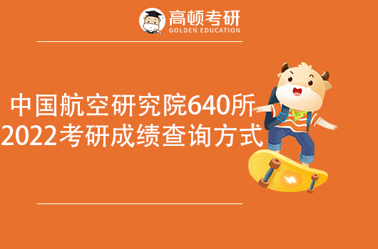 2022中國航空研究院640所考研成績查詢方式