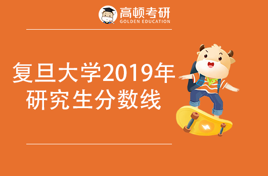 復(fù)旦大學(xué)2019年研究生復(fù)試分?jǐn)?shù)線 