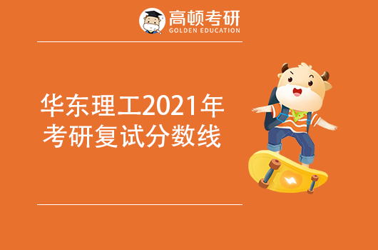 華東理工2021年考研復(fù)試分?jǐn)?shù)線