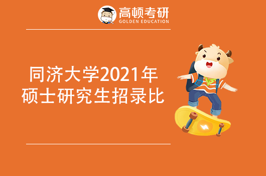 同濟大學2020年碩士研究生招錄比