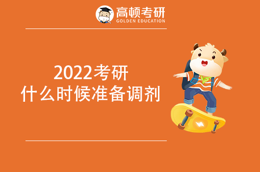 2022考研什么時候開始準備調(diào)劑