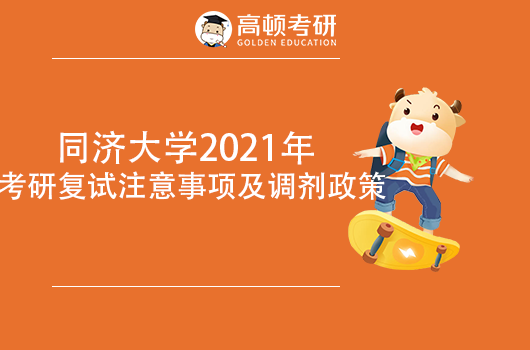 同濟大學(xué)2021年考研復(fù)試注意事項及調(diào)劑政策