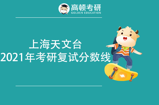 中國科學(xué)院上海天文臺2021年考研復(fù)試分?jǐn)?shù)線