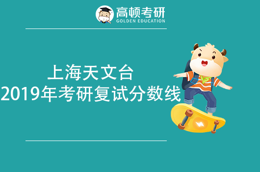 中國(guó)科學(xué)院上海天文臺(tái)2019年考研復(fù)試分?jǐn)?shù)線(xiàn)