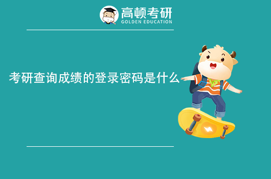 考研查詢成績的登錄密碼是什么