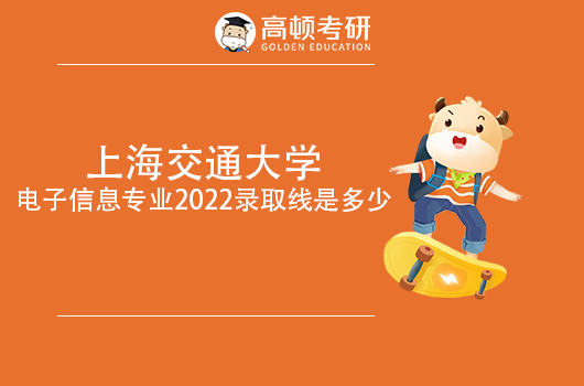 上海交通大學(xué)電子信息專業(yè)2022錄取線是多少