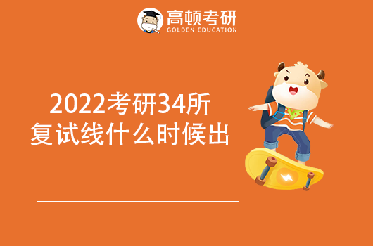 2022考研34所復(fù)試線什么時候出