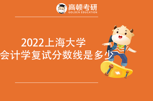 2022上海大學(xué)會(huì)計(jì)學(xué)復(fù)試分?jǐn)?shù)線是多少