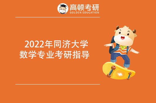 2022年同濟大學(xué)數(shù)學(xué)專業(yè)考研指導(dǎo)