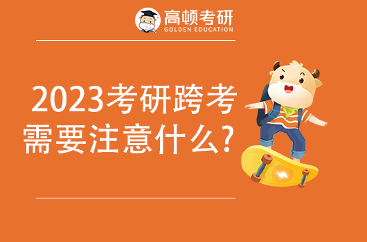 2023考研跨考需要注意什么