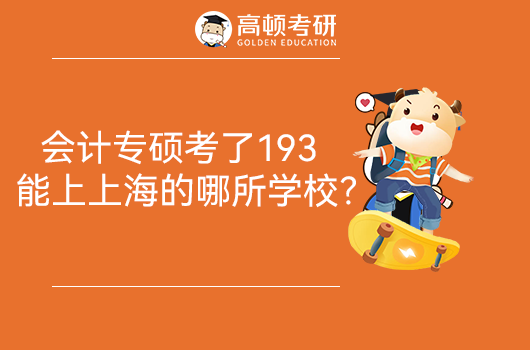 会计专硕考了193能上上海的哪所学校？