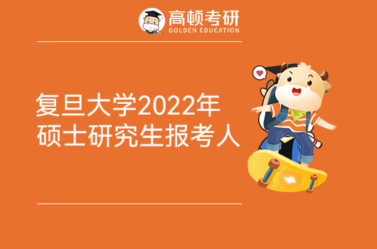 復(fù)旦大學(xué)2022年碩士研究生報(bào)考人數(shù)