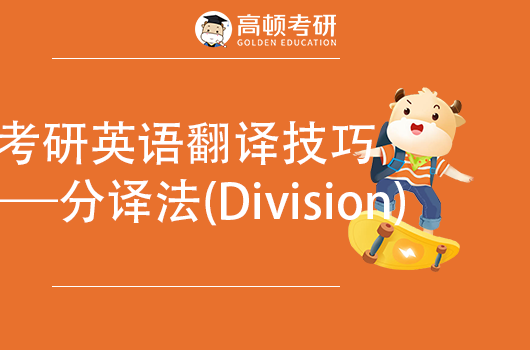 考研英語(yǔ)翻譯技巧【分譯法(Division)】