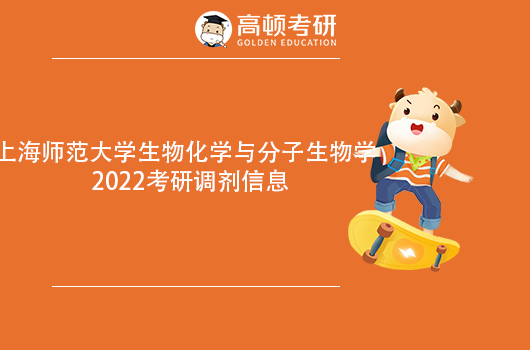 2022上海師范大學考研調(diào)劑信息