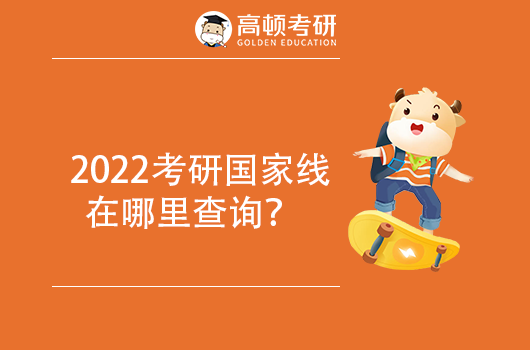 2022考研國(guó)家線在哪里查詢