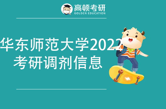 2022華東師范大學MBA調(diào)劑信息