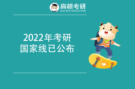 2022年研考國(guó)家線已公布